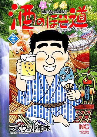 酒のほそ道(23)