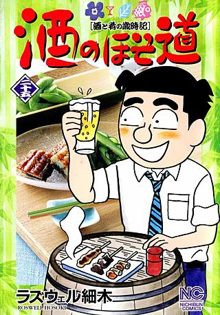 酒のほそ道(25)