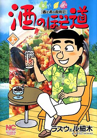 酒のほそ道(27)