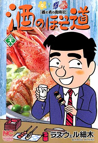 酒のほそ道(28)