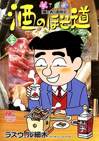 酒のほそ道(30)