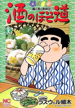 酒のほそ道(31)