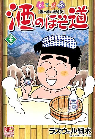 酒のほそ道(32)