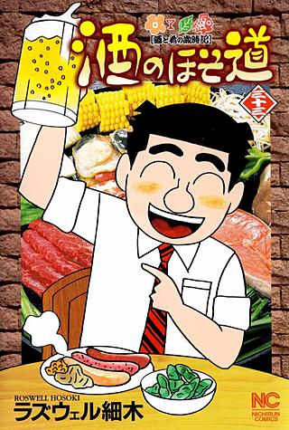 酒のほそ道(33)