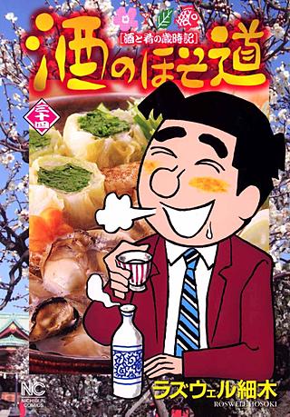 酒のほそ道(34)