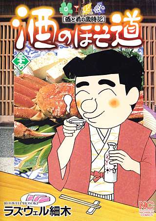 酒のほそ道(36)