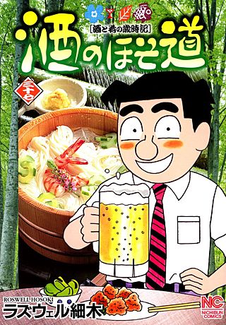 酒のほそ道(37)