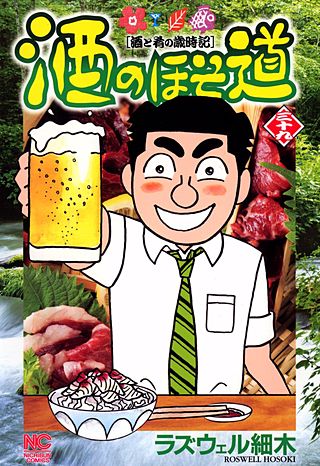 酒のほそ道(39)