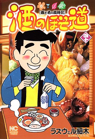 酒のほそ道(40)