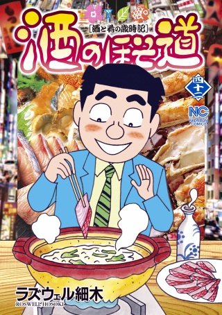 酒のほそ道(42)