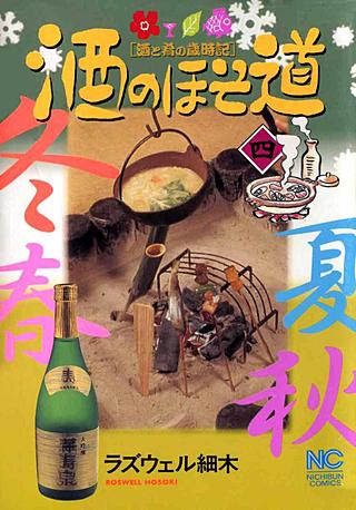 酒のほそ道(4)