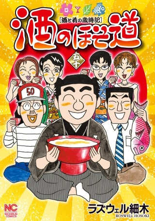 酒のほそ道(50)