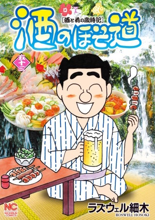 酒のほそ道(53)