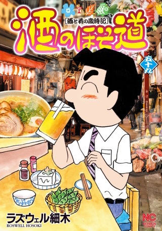 酒のほそ道(59)