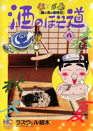 酒のほそ道(8)