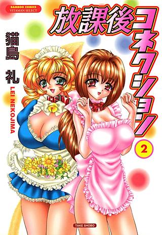 放課後コネクション(2)