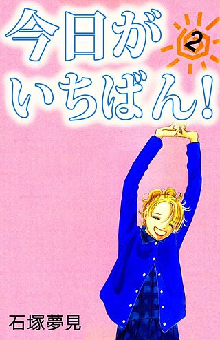 今日がいちばん！(2)