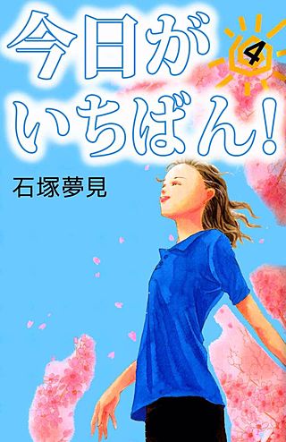 今日がいちばん！(4)