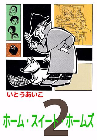 ホーム・スイート・ホームズ(2)