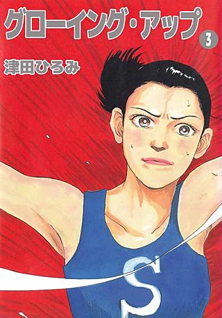 グローイング・アップ(3)