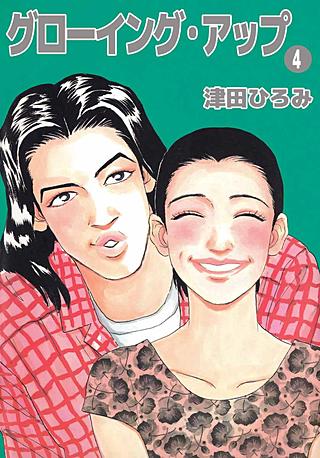 グローイング・アップ(4)