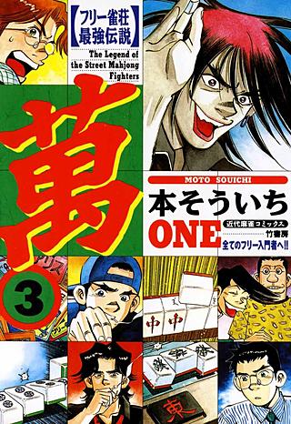 フリー雀荘最強伝説萬ONE(3)