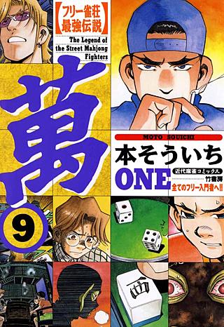 フリー雀荘最強伝説萬ONE(9)
