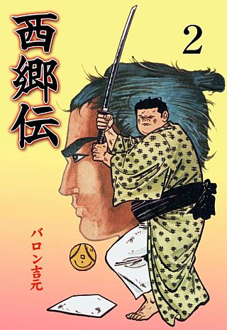 西郷伝(2)