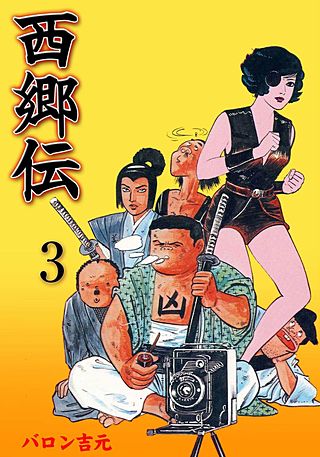 西郷伝(3)