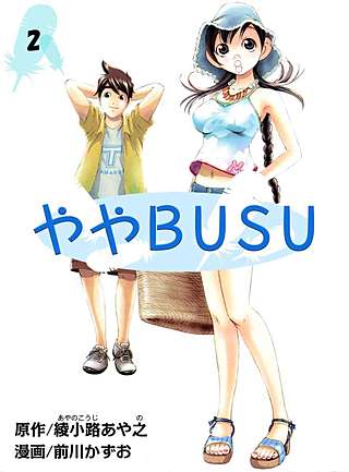 ややBUSU(2)