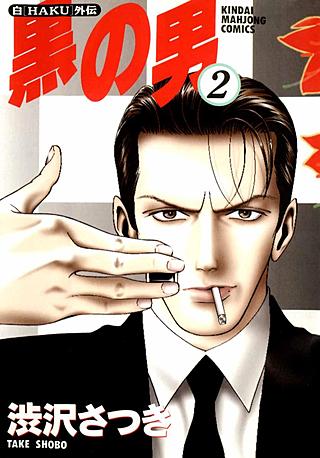 黒の男(2)
