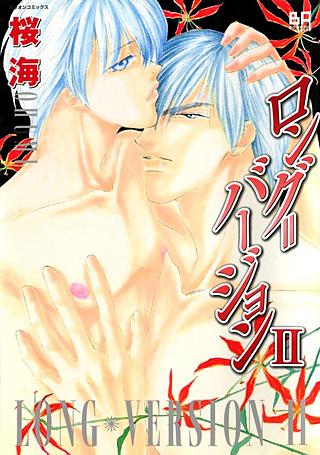 ロング＝バージョン(2)