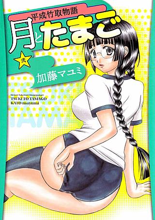 月とたまご～平成竹取物語～(2)