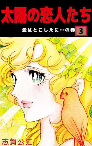 太陽の恋人たち(3)