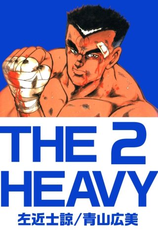 THE HEAVY(2)