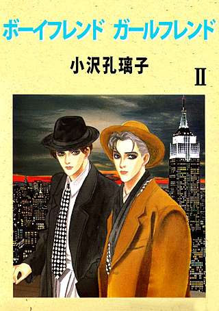 ボーイフレンド ガールフレンド(2)