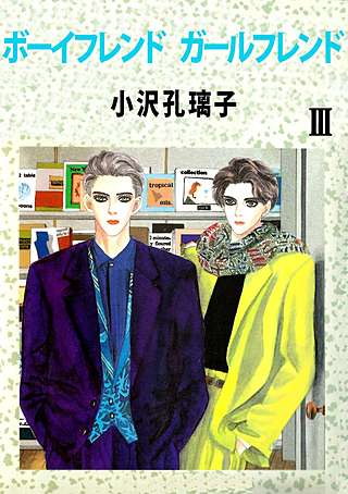 ボーイフレンド ガールフレンド(3)