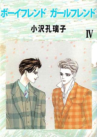 ボーイフレンド ガールフレンド(4)