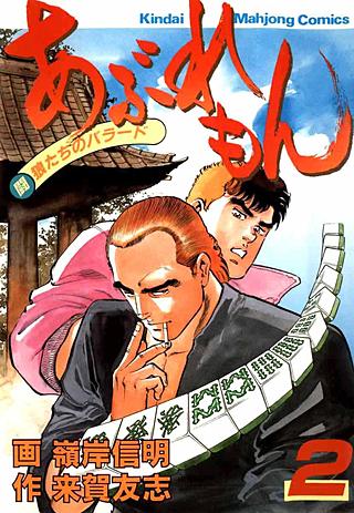 あぶれもん(2)