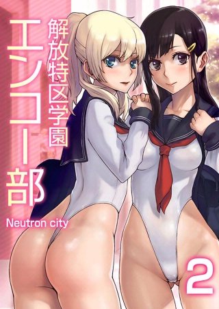 解放特区学園エンコー部(2)