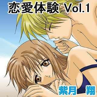 恋愛体験 Vol.1