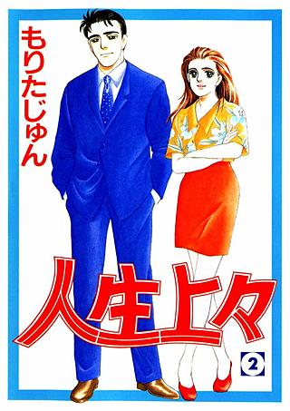 人生上々(2)