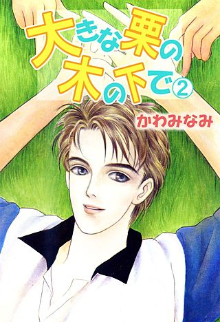 大きな栗の木の下で(2)