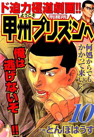 ようこそ甲州プリズンへ(10)