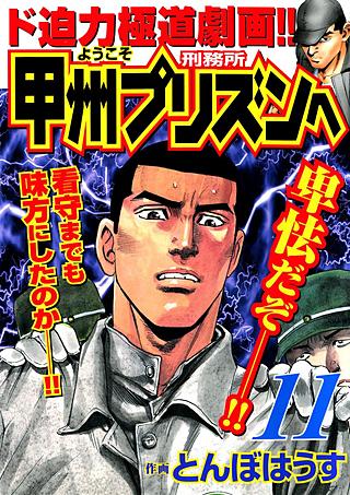 ようこそ甲州プリズンへ(11)