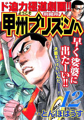 ようこそ甲州プリズンへ(12)