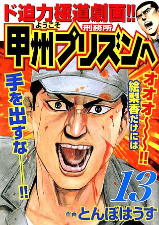 ようこそ甲州プリズンへ(13)