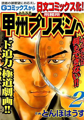 ようこそ甲州プリズンへ(2)