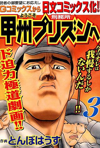 ようこそ甲州プリズンへ(3)