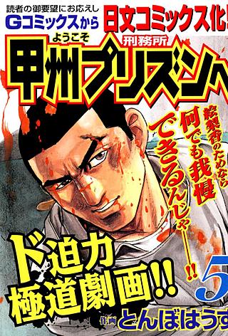 ようこそ甲州プリズンへ(5)